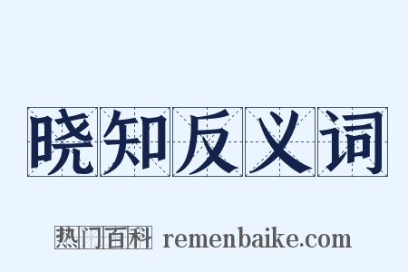 晓知反义词是什么意思的图片